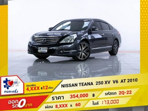 2010 NISSAN TEANA  250 XV V6  ผ่อน 4,235 บาท 12 เดือนแรก